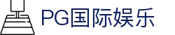 PG国际娱乐 - 888国际集团旗下pg - app下载中心